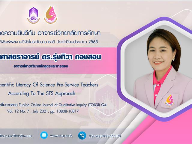 วิทยาลัยการศึกษา ขอแสดงความยินดีกับคณาจารย์ที่ได้รับการตีพิมพ์บทความวิจัยเพื่อเผยแพร่ ในวารสารวิชาการในระดับนานาชาติ ประจำปีงบประมาณ 2565
