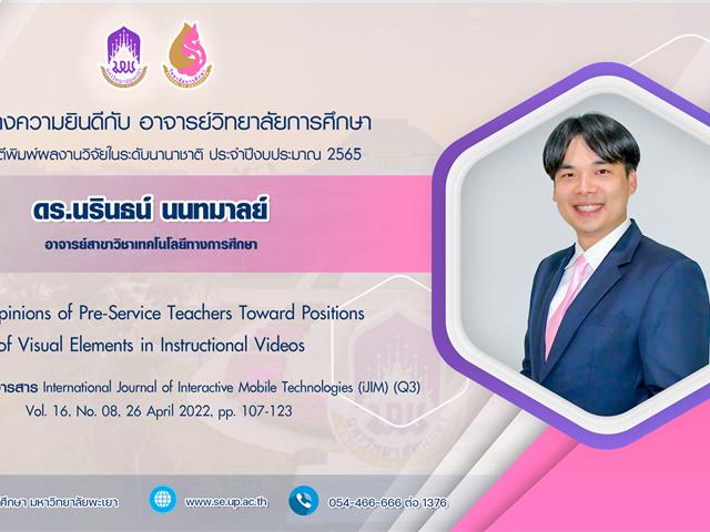 วิทยาลัยการศึกษา ขอแสดงความยินดีกับคณาจารย์ที่ได้รับการตีพิมพ์บทความวิจัยเพื่อเผยแพร่ ในวารสารวิชาการในระดับนานาชาติ ประจำปีงบประมาณ 2565