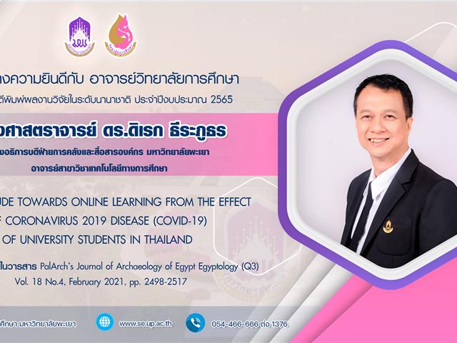 วิทยาลัยการศึกษา ขอแสดงความยินดีกับคณาจารย์ที่ได้รับการตีพิมพ์บทความวิจัยเพื่อเผยแพร่ ในวารสารวิชาการในระดับนานาชาติ ประจำปีงบประมาณ 2565