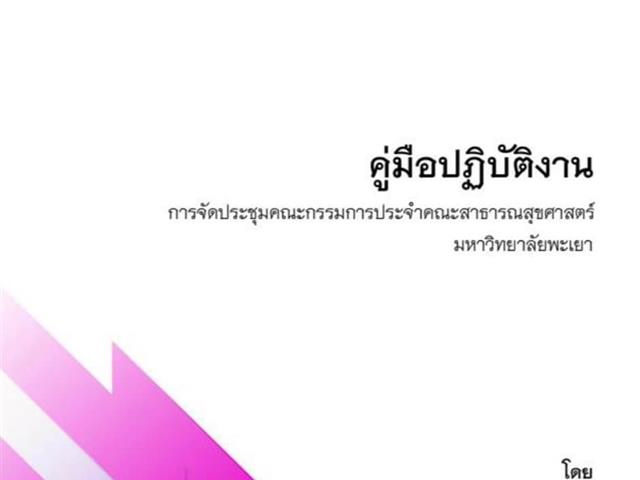 คณะสาธารณสุขศาสตร์  มหาวิทยาลัยพะเยา  ได้สนับสนุนให้บุคลากรสายสนับสนุน คณะสาธารณสุขศาสตร์ จัดทำคู่มือการปฏิบัติงาน