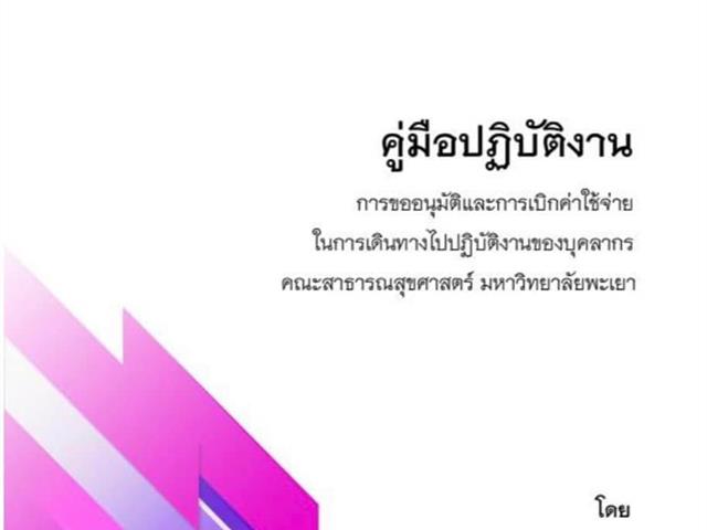 คณะสาธารณสุขศาสตร์  มหาวิทยาลัยพะเยา  ได้สนับสนุนให้บุคลากรสายสนับสนุน คณะสาธารณสุขศาสตร์ จัดทำคู่มือการปฏิบัติงาน
