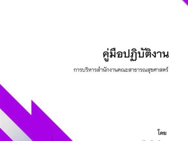 คณะสาธารณสุขศาสตร์  มหาวิทยาลัยพะเยา  ได้สนับสนุนให้บุคลากรสายสนับสนุน คณะสาธารณสุขศาสตร์ จัดทำคู่มือการปฏิบัติงาน