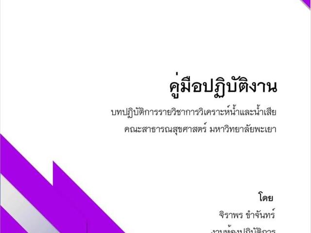 คณะสาธารณสุขศาสตร์  มหาวิทยาลัยพะเยา  ได้สนับสนุนให้บุคลากรสายสนับสนุน คณะสาธารณสุขศาสตร์ จัดทำคู่มือการปฏิบัติงาน