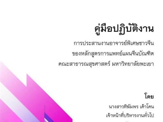 คณะสาธารณสุขศาสตร์  มหาวิทยาลัยพะเยา  ได้สนับสนุนให้บุคลากรสายสนับสนุน คณะสาธารณสุขศาสตร์ จัดทำคู่มือการปฏิบัติงาน