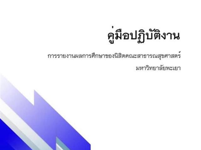 คณะสาธารณสุขศาสตร์  มหาวิทยาลัยพะเยา  ได้สนับสนุนให้บุคลากรสายสนับสนุน คณะสาธารณสุขศาสตร์ จัดทำคู่มือการปฏิบัติงาน