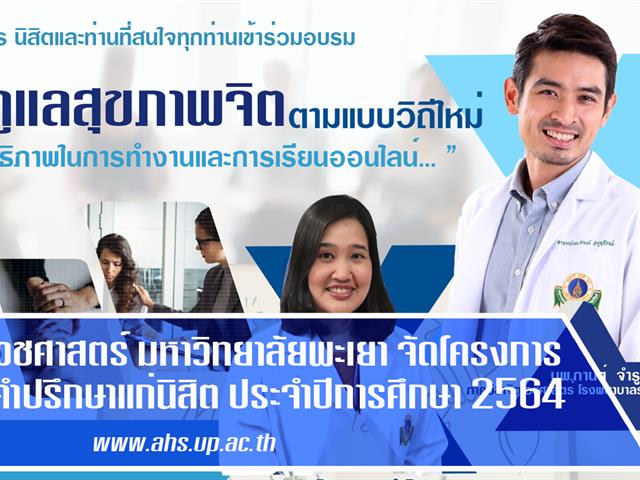 คณะสหเวชศาสตร์ มหาวิทยาลัยพะเยา การดูแลสุขภาพจิตตามแบบวิถีใหม่
