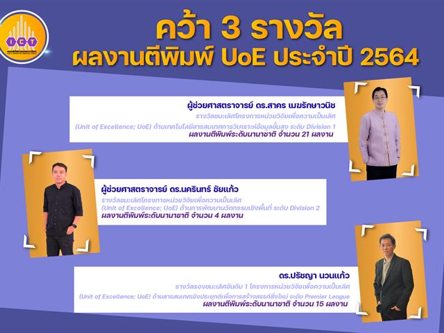 คว้า 3 รางวัลผลงานตีพิมพ์ UoE ประจำปี 2564