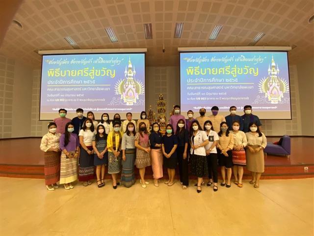 คณะสาธารณสุขศาสตร์ จัดกิจกรรมพิธบายศรีสู่ขวัญ "ฮับขวัญน้อง ฮ้องขวัญเจ้า เข้าเฮือนสาสุขฯ" และพิธีเทียน ประจำปีการศึกษา 2565