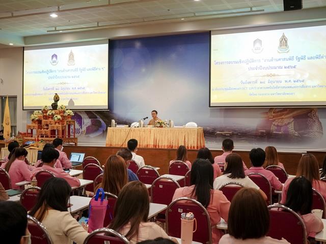 มหาวิทยาลัยพะเยา กองกลาง จัดอบรมความรู้เกี่ยวกับศาสนพิธี สืบสานมรกดกทางวัฒนธรรม 