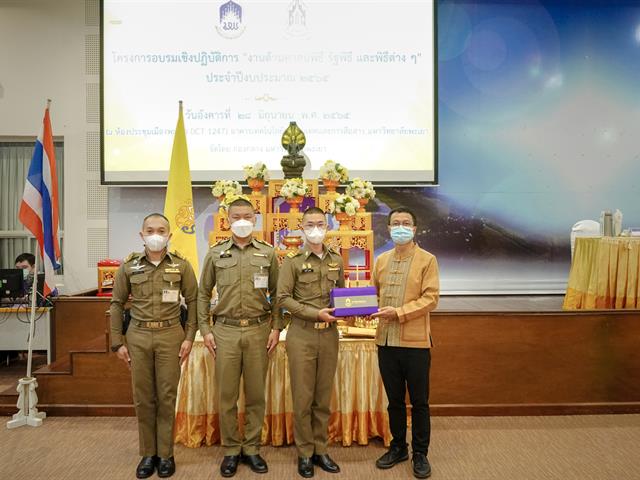 มหาวิทยาลัยพะเยา กองกลาง จัดอบรมความรู้เกี่ยวกับศาสนพิธี สืบสานมรกดกทางวัฒนธรรม 