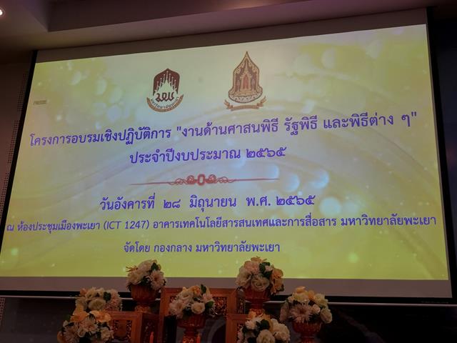 มหาวิทยาลัยพะเยา กองกลาง จัดอบรมความรู้เกี่ยวกับศาสนพิธี สืบสานมรกดกทางวัฒนธรรม 