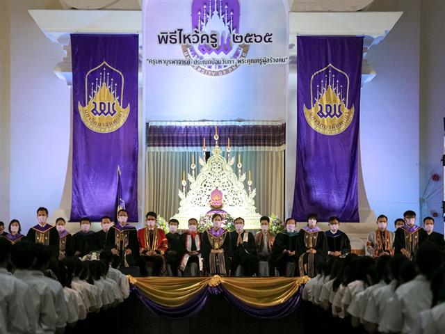 พิธีไหว้ครู ๒๕๖๕ มหาวิทยาลัยพะเยา “ครุมหาบูรพาจารย์” ประณตน้อมวันทา พระคุณครูผู้สร้างคน