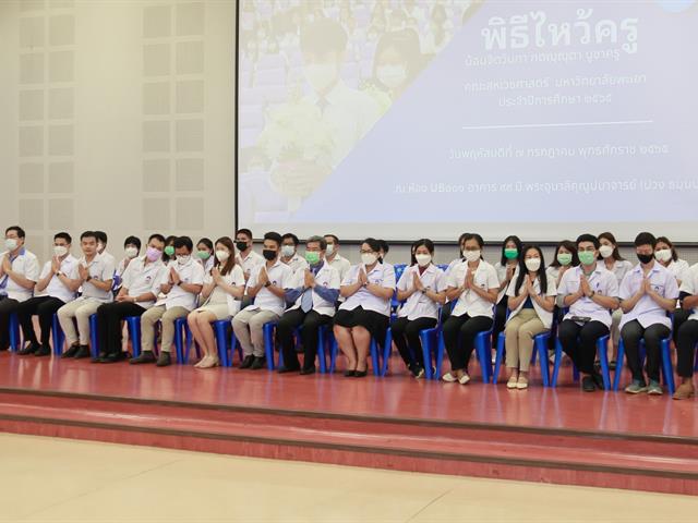 คณะสหเวชศาสตร์ มหาวิทยาลัยพะเยา จัดพิธีไหว้ครู คณะสหเวชศาสตร์ ประจำปีการศึกษา 2565 ณ อาคาร 99 ปี พระอุบาลีคุณูปมาจารย์ (ปวง ธ มมปญโญ) มหาวิทยาลัยพะเยา