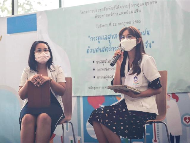      คณะสาธารณสุขศาสตร์ มหาวิทยาลัยพะเยา จัดโครงการประชาสัมพันธ์ให้ความรู้การดูแลสุขภาพด้วยศาสตร์การแพทย์แผนจีน