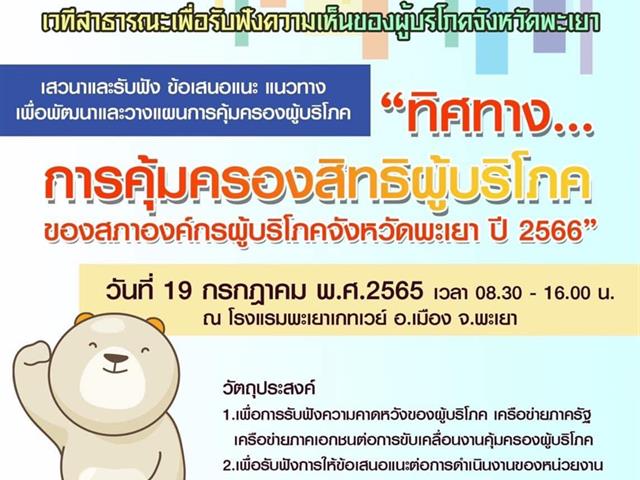 คลินิกกฎหมาย คณะนิติศาสตร์ มหาวิทยาลัยพะเยา โดยผู้ช่วยศาสตราจารย์อุดม งามเมืองสกุล คณบดีคณะนิติศาสตร์ มหาวิทยาลัยพะเยา ร่วมกับสภาองค์กรผู้บริโภคจังหวัดพะเยา จัดกิจกรรมเวทีสาธารณะเพื่อรับฟังความเห็นของผู้บริโภค 