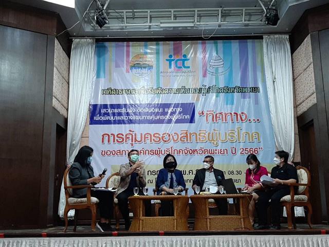 คลินิกกฎหมาย คณะนิติศาสตร์ มหาวิทยาลัยพะเยา โดยผู้ช่วยศาสตราจารย์อุดม งามเมืองสกุล คณบดีคณะนิติศาสตร์ มหาวิทยาลัยพะเยา ร่วมกับสภาองค์กรผู้บริโภคจังหวัดพะเยา จัดกิจกรรมเวทีสาธารณะเพื่อรับฟังความเห็นของผู้บริโภค 