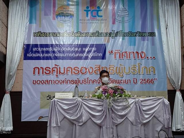 คลินิกกฎหมาย คณะนิติศาสตร์ มหาวิทยาลัยพะเยา โดยผู้ช่วยศาสตราจารย์อุดม งามเมืองสกุล คณบดีคณะนิติศาสตร์ มหาวิทยาลัยพะเยา ร่วมกับสภาองค์กรผู้บริโภคจังหวัดพะเยา จัดกิจกรรมเวทีสาธารณะเพื่อรับฟังความเห็นของผู้บริโภค 