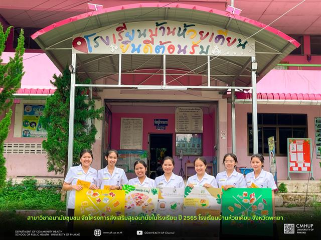 สาขาวิชาอนามัยชุมชน คณะสาธารณสุขศาสตร์ จัดโครงการส่งเสริมสุขอนามัยในโรงเรียน ปี 2565