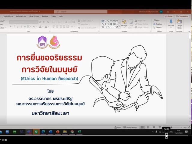วิทยาลัยการศึกษา ดำเนินโครงการอบรมการยื่นขอจริยธรรมการวิจัยในมนุษย์  ประจำปีการศึกษา 2565 ผ่านระบบ Online ด้วย Application Microsoft Teams