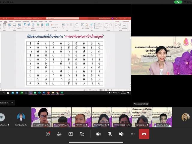 วิทยาลัยการศึกษา ดำเนินโครงการอบรมการยื่นขอจริยธรรมการวิจัยในมนุษย์  ประจำปีการศึกษา 2565 ผ่านระบบ Online ด้วย Application Microsoft Teams
