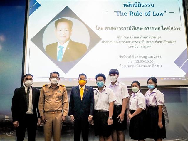 Uplaw #คณนิติศาสตร์มหาวิทยาลัยพะเยา #เรียนกฎหมายที่มอพะเยา #หลักนิติธรรม  #UniversityOfPhayao