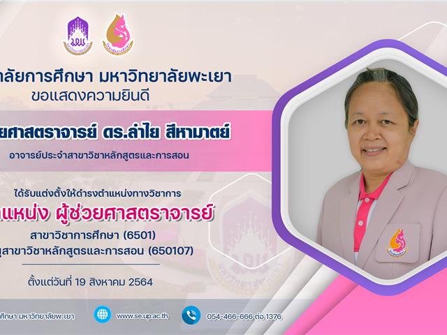 ขอแสดงความยินดีกับ ผู้ช่วยศาสตราจารย์ ดร.ลำไย สีหามาตย์ ในโอกาสที่ได้รับการแต่งตั้งให้ดำรงตำแหน่ง “ผู้ช่วยศาสตราจารย์”