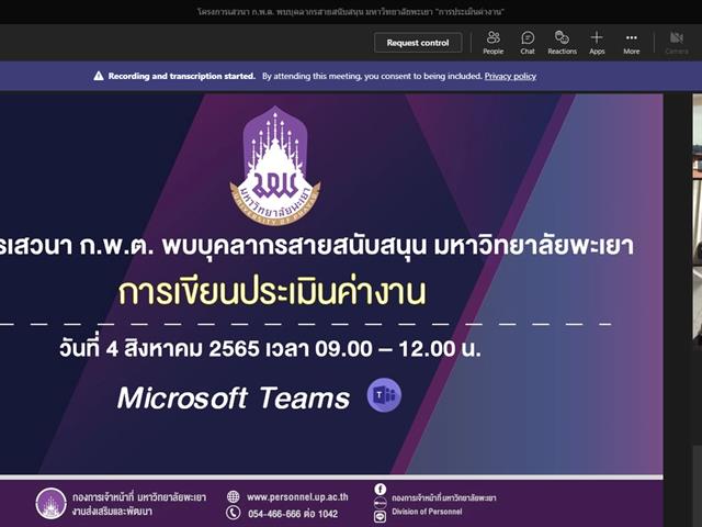 วิทยาลัยการศึกษา ร่วมโครงการเสวนา ก.พ.ต พบบุคลากรสายสนับสนุน มหาวิทยาลัยพะเยา “การเขียนประเมินค่างาน”