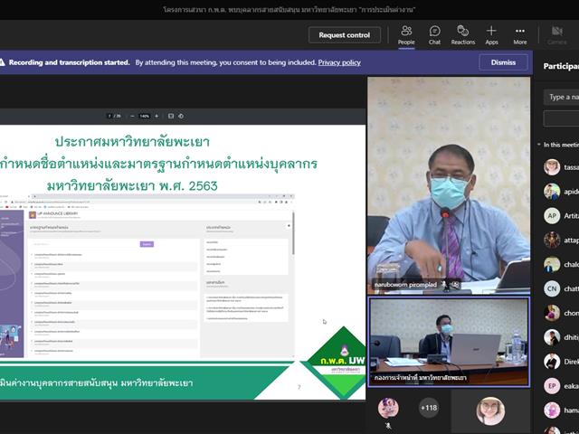 วิทยาลัยการศึกษา ร่วมโครงการเสวนา ก.พ.ต พบบุคลากรสายสนับสนุน มหาวิทยาลัยพะเยา “การเขียนประเมินค่างาน”