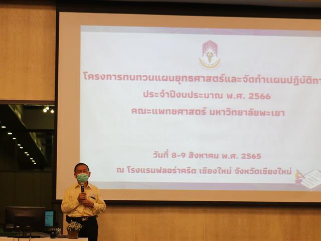 แผนยุทธศาสตร์คณะแพทยศาสตร์ ม.พะเยา 