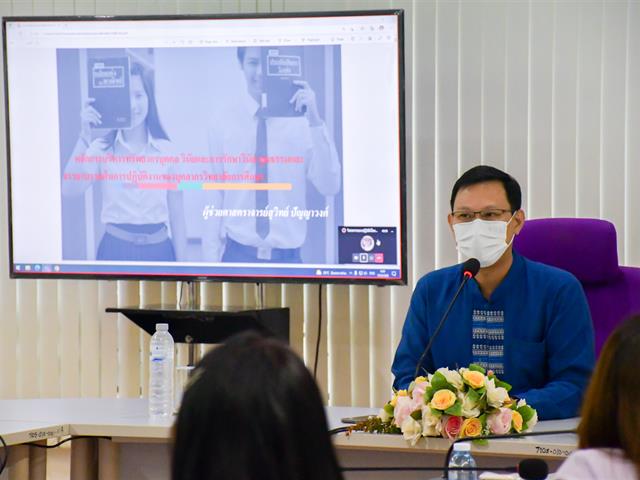 วิทยาลัยการศึกษา ดำเนินโครงการ “การส่งเสริมคุณธรรมจริยธรรมและจรรยาบรรณในการปฏิบัติงานของบุคลากรวิทยาลัยการศึกษา ตามประมวลจริยธรรมมหาวิทยาลัยพะเยา พ.ศ. 2564”