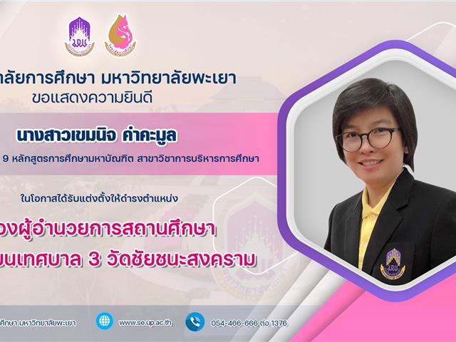 ขอแสดงความยินดีกับ นางสาวเขมนิจ คำคะมูล ในโอกาสได้รับแต่งตั้งให้ดำรงตำแหน่ง  รองผู้อำนวยการสถานศึกษา โรงเรียนเทศบาล 3 วัดชัยชนะสงคราม 