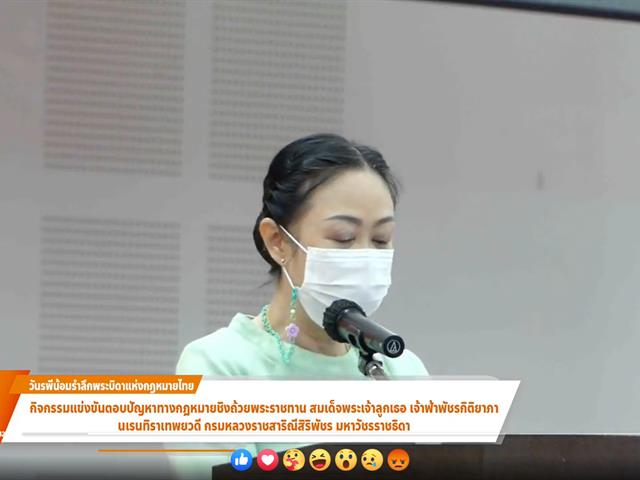 คณะนิติศาสตร์ มหาวิทยาลัยพะเยา ได้จัดกิจกรรมการแข่งขันตอบปัญหากฎหมายระดับมัธยมศึกษา เนื่องในวันรพี ประจำปี 2565 ชิงถ้วยพระราชทาน สมเด็จพระเจ้าลูกเธอ เจ้าฟ้าพัชรกิติยาภา นเรนทิราเทพยวดี กรมหลวงราชสาริณีสิริพัชร มหาวัชรราชธิดา