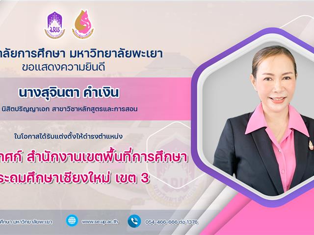 ขอแสดงความยินดีกับ นางสุจินตา คำเงิน ในโอกาสได้รับแต่งตั้งให้ดำรงตำแหน่ง ศึกษานิเทศก์ สำนักงานเขตพื้นที่การศึกษาประถมศึกษาเชียงใหม่ เขต 3