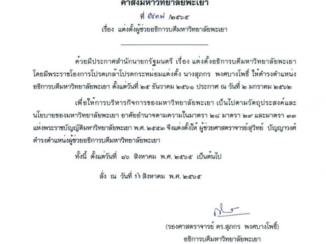 ขอแสดงความยินดีกับ ผศ.สุวิทย์ ปัญญาวงศ์ เนื่องในโอกาสได้รับแต่งตั้ง เป็น ผู้ช่วยอธิการบดีมหาวิทยาลัยพะเยา