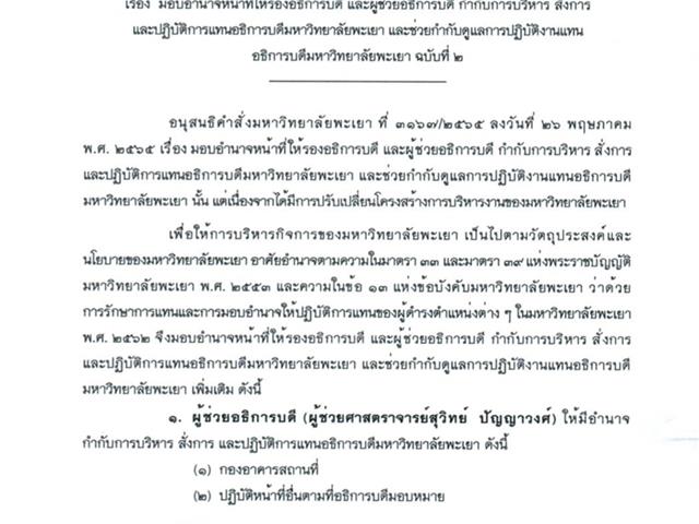 ขอแสดงความยินดีกับ ผศ.สุวิทย์ ปัญญาวงศ์ เนื่องในโอกาสได้รับแต่งตั้ง เป็น ผู้ช่วยอธิการบดีมหาวิทยาลัยพะเยา