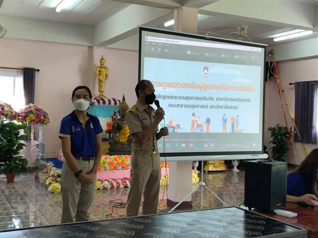 หลักสูตรสาธารณสุขศาสตรบัณฑิต สาขาวิชาอนามัยชุมชน คณะสาธารณสุขศาสตร์ มหาวิทยาลัยพะเยา จัดอบรมหลักสูตรระยะสั้น (Non-degree program)