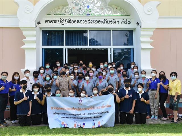 หลักสูตรสาธารณสุขศาสตรบัณฑิต สาขาวิชาอนามัยชุมชน คณะสาธารณสุขศาสตร์ มหาวิทยาลัยพะเยา จัดอบรมหลักสูตรระยะสั้น (Non-degree program)