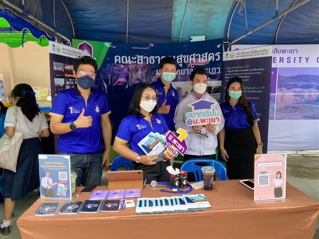 คณะสาธารณสุขศาสตร์ มหาวิทยาลัยพะเยา เข้าร่วมจัดนิทรรศการวิชาการและสัปดาห์วันวิทยาศาสตร์ (โครงการโลกการศึกษาพัฒนาสู่อาชีพ) ประจำปี 2565