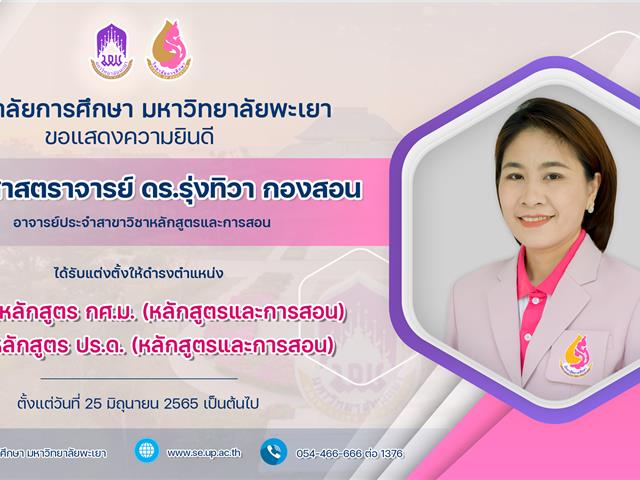 ขอแสดงความยินดีกับ ผู้ช่วยศาสตราจารย์ ดร.รุ่งทิวา กองสอน ในโอกาสได้รับแต่งตั้งให้ดำรงตำแหน่ง ประธานหลักสูตร 