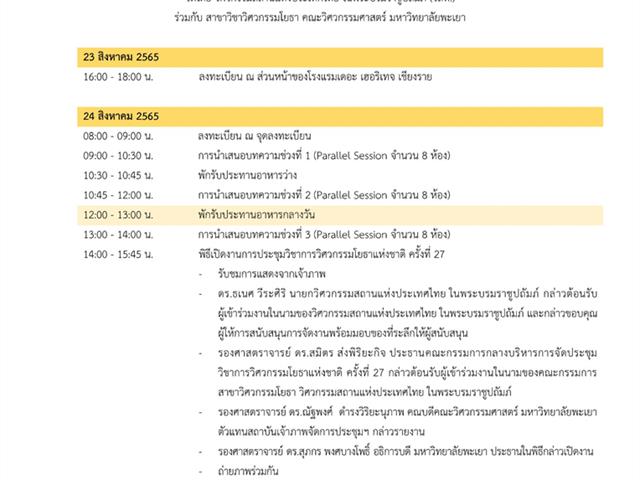 การประชุมวิชาการวิศวกรรมโยธาแห่งชาติ ครั้งที่ 27