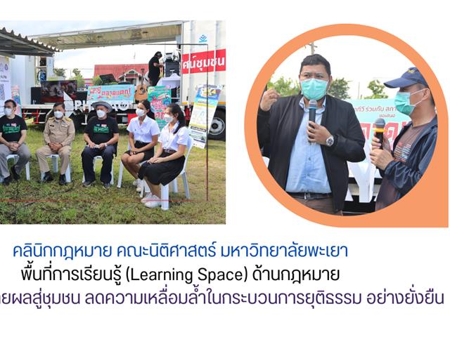 วันที่ 22 สิงหาคม 2565 ณ ตลาดรุ่งเจริญทรัพย์ บ้านปางป้อม อ.จุน จ.พะเยา คลินิกกฎหมาย คณะนิติศาสตร์ มหาวิทยาลัย โดย อาจารย์พิษณุ เจนดง ผู้ช่วยคณบดีฝ่ายวิชาการ ได้จัดโครงการคลินิกกฎหมายเพื่อชุมชน ร่วมกับพะเยาทีวี และสภาองค์กรผู้บริโภค จังหวัดพะเยา ในกิจกรรม "พะเยาตลาดแตก" โดยเป็นการขับเคลื่อนขยายผลการให้บริการของคลินิกกฎหมาย ซึ่งเป็นพื้นที่การเรียนรู้ (Learning Space) ที่มีการบูรณาการด้านการเรียนการสอนและการให้บริการวิชาการแก่ชุมชน โดยกิจกรรมครั้งนี้เป็นการลงพื้นที่ชุมชนเพื่อเสริมสร้างพลังเครือข่ายผู้บริโภค การจัดนิทรรศการให้ความรู้ด้านกฎหมาย ช่องทางการรับเรื่องร้องเรียนของผู้บริโภค คลินิกปรึกษากฎหมาย และการไกล่เกลี่ยข้อพิพาท ซึ่งครั้งต่อไปจะจัดที่ ตลาดม่วงชุม อ.ภูซาง จ.พะเยา และมีเป้าหมายการจัดกิจกรรมครบทั้ง 9 อำเภอ ในจังหวัดพะเยา