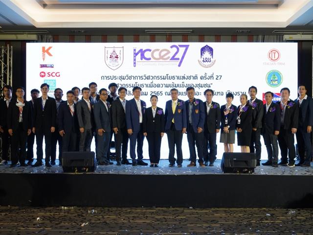ประชุมวิชาการวิศวกรรมโยธาแห่งชาติ ครั้งที่ 27 NCCE27