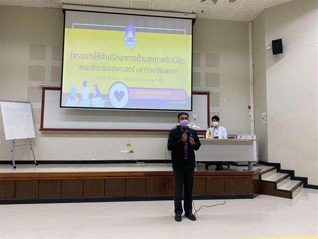 คณะสาธารณสุขศาสตร์ ดำเนินโครงการให้คำปรึกษาทางด้านสุขภาพจิตนิสิต คณะสาธารณสุขศาสตร์ 