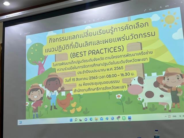 อาจารย์วิทยาลัยการศึกษา ร่วมเป็นคณะกรรมการฝ่ายดำเนินการตัดสินการประกวดแข่งขันรูปแบบที่เป็นเลิศ (Best Practices) ณ สำนักงานศึกษาธิการจังหวัดพะเยา