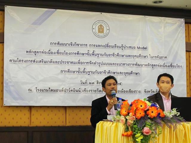ดร.เกศราพรรณ พันธุ์ศรีเกตุ ร่วมเป็นวิทยากรการสัมมนาเชิงวิชาการ การแลกเปลี่ยนเรียนรู้ นำเสนอ Model หลักสูตรต่อเนื่องเชื่อมโยง การศึกษาขั้นพื้นฐานกับอาชีวศึกษาและอุดมศึกษา ในระดับภาค