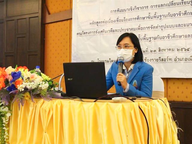 ดร.เกศราพรรณ พันธุ์ศรีเกตุ ร่วมเป็นวิทยากรการสัมมนาเชิงวิชาการ การแลกเปลี่ยนเรียนรู้ นำเสนอ Model หลักสูตรต่อเนื่องเชื่อมโยง การศึกษาขั้นพื้นฐานกับอาชีวศึกษาและอุดมศึกษา ในระดับภาค