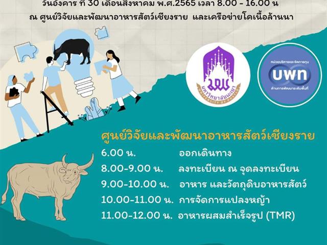 คณะเกษตรฯ ม.พะเยา ลุย!! ขับเคลื่อนสร้างชุมชน นวัตกรรมเข้มแข็ง ด้านโคเนื้อ - กระบือคุณภาพ