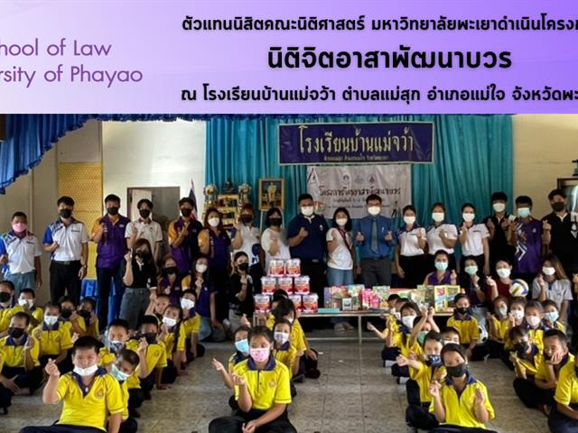 ตัวแทนนิสิตคณะนิติศาสตร์ และชมรมวิชาการคณะนิติศาสตร์ มหาวิทยาลัยพะเยา ดำเนินโครงการ นิติจิตอาสาพัฒนาบวร  ณ โรงเรียนบ้านแม่จว้า ตำบลแม่สุก อำเภอแม่ใจ จังหวัดพะเยา 