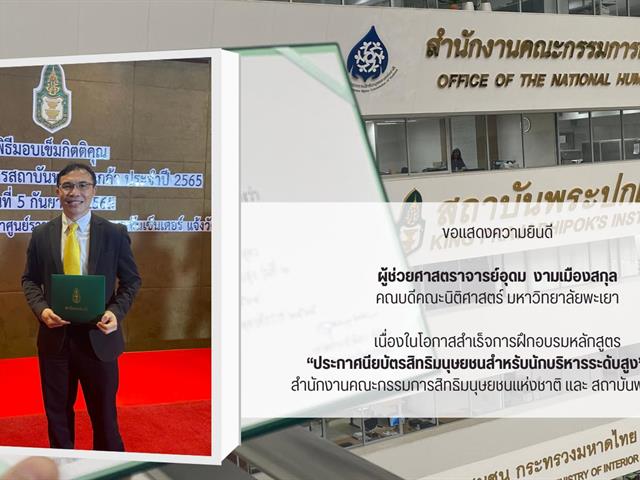 5 กันยายน 2565 สถาบันพระปกเกล้า จัดพิธีมอบเข็มกิตติคุณและประกาศนียบัตรสถาบันพระปกเกล้า ประจำปี 2565 ณ ศูนย์ประชุมวายุภักษ์ โรงแรมเซ็นทราศูนย์ราชการฯ แจ้งวัฒนะ โดยได้รับเกียรติจาก นายชวน หลีกภัย ประธานรัฐสภาในฐานะประธานสภาสถาบันพระปกเกล้า มอบเข็มกิตติคุณและประกาศนียบัตรสถาบันพระปกเกล้าให้แก่ผู้ทำคุณประโยชน์และผู้สำเร็จการศึกษาหลักสูตรประกาศนียบัตรที่ดำเนินการจัดฝึกอบรมโดยสถาบันพระปกเกล้า  คณะนิติศาสตร์ ขอแสดงความยินดีกับ ผู้ช่วยศาสตราจารย์อุดม งามเมืองสกุล คณบดีคณะนิติศาสตร์ มหาวิทยาลัยพะเยา เนื่องในโอกาสสำเร็จการฝึกอบรมหลักสูตร “ประกาศนียบัตรสิทธิมนุษยชนสำหรับนักบริหารระดับสูง” (ปสม.)  ซึ่งจัดโดย สำนักงานคณะกรรมการสิทธิมนุษยชนแห่งชาติ และ สถาบันพระปกเกล้า