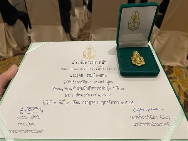 5 กันยายน 2565 สถาบันพระปกเกล้า จัดพิธีมอบเข็มกิตติคุณและประกาศนียบัตรสถาบันพระปกเกล้า ประจำปี 2565 ณ ศูนย์ประชุมวายุภักษ์ โรงแรมเซ็นทราศูนย์ราชการฯ แจ้งวัฒนะ โดยได้รับเกียรติจาก นายชวน หลีกภัย ประธานรัฐสภาในฐานะประธานสภาสถาบันพระปกเกล้า มอบเข็มกิตติคุณและประกาศนียบัตรสถาบันพระปกเกล้าให้แก่ผู้ทำคุณประโยชน์และผู้สำเร็จการศึกษาหลักสูตรประกาศนียบัตรที่ดำเนินการจัดฝึกอบรมโดยสถาบันพระปกเกล้า  คณะนิติศาสตร์ ขอแสดงความยินดีกับ ผู้ช่วยศาสตราจารย์อุดม งามเมืองสกุล คณบดีคณะนิติศาสตร์ มหาวิทยาลัยพะเยา เนื่องในโอกาสสำเร็จการฝึกอบรมหลักสูตร “ประกาศนียบัตรสิทธิมนุษยชนสำหรับนักบริหารระดับสูง” (ปสม.)  ซึ่งจัดโดย สำนักงานคณะกรรมการสิทธิมนุษยชนแห่งชาติ และ สถาบันพระปกเกล้า